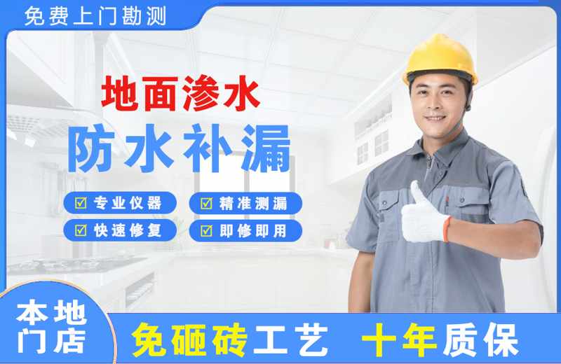 三角地面渗水维修